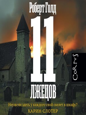 cover image of 11 лжецов